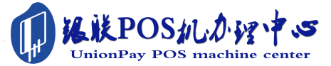 泰宁POS机办理服务中心